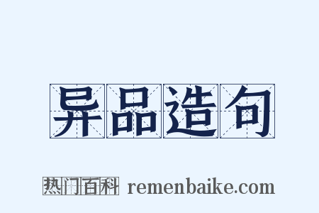 异品造句是什么意思的图片
